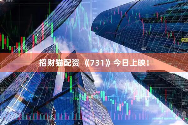 招财猫配资 《731》今日上映！
